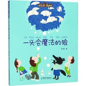 一头会魔法的狼 彭懿 著 著 少儿 注音读物 儿童文学 新华书店正版图书籍中国和平出版社