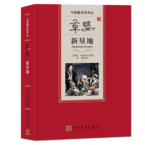 草婴译新垦地 (苏)肖洛霍 文学 外国现当代文学 外国小说 新华书店正版图书籍人民文学出版社