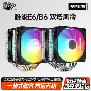 雅浚B6 E6 双塔双风扇双平台ARGB风冷塔式CPU散热器 6热管 台式机