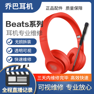 beats耳机维修solo3 2头梁换电池蓝牙不开机专业修理beatsx维修