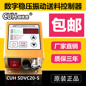 原装CUH创优虎SDVC20-S数字调压振动送料振动盘控制器调速器5A
