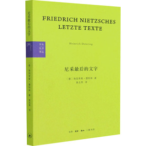 尼采最后的文字 反基督者与被钉十字架者 (德)海因里希·德特林 著 袁志英 译 外国哲学社科 新华书店正版图书籍