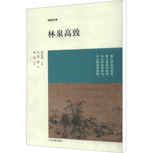 林泉高致  (宋)郭熙   著 章宏伟 编 梁燕 译 中国近代随笔文学 新华书店正版图书籍 中州古籍出版社