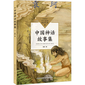 中国神话故事集 袁珂 著 儿童文学文教 新华书店正版图书籍 长江文艺出版社