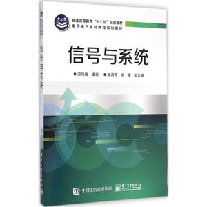 信号与系统 梁风梅 主编 著 大学教材大中专 新华书店正版图书籍 电子工业出版社