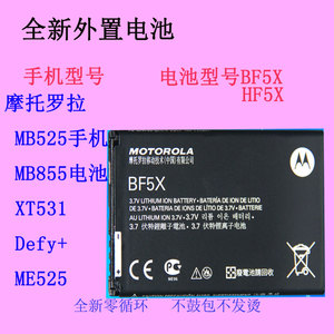 适用摩托罗拉 BF5X手机电池MB525 MB855原装XT531 Defy+原厂ME525