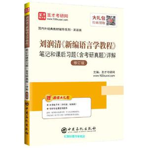 正版库存圣才教育刘润清新编语言学教程笔记和课后习题含考研真题