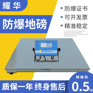 上海耀华电子防爆地磅1t2t3吨5T工业称重化工平台秤隔爆电子地磅