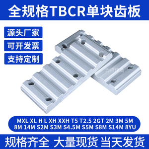 同步带压板齿板3M 5M 8M S2M S3M S5M S8M齿形带用金属件TBCR现货
