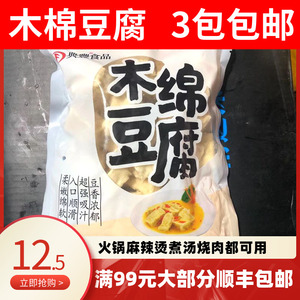 木棉豆腐3包包邮 煮汤 烧肉 火锅 配菜 大豆制品新品火锅食材