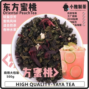 奶茶店专用茶叶东方蜜桃茶鲜奶茶果茶柠檬茶500克商用大包装包邮