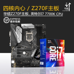 I7 7700K中文盒 散片+华硕 STRIX Z270F GAMING CPU主板套装