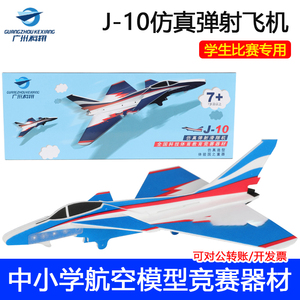J10弹射滑翔机P1T飞机全国弹射纸飞机留空计时赛广东省航模锦标赛