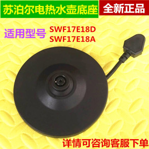 苏泊尔电热水壶底座SWF17E18D/SWF17E18A通用型烧水壶电源胶底盘