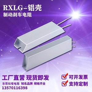 RXLG-变频器铝壳刹车制动电阻100W200W300W400W500W800W1000W现货