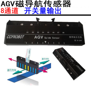 AGV 小车8位磁导航传感器送餐机器人传感器开关量输出感应传感器