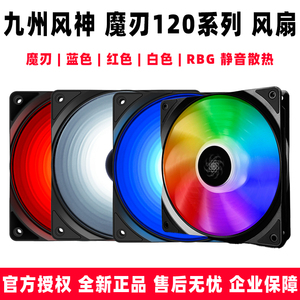 九州风神魔刃RGB台式主机电脑机箱风扇12cm幻彩流光日食静音散热