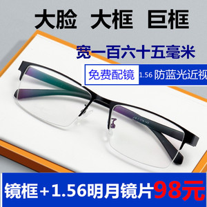 明月镜片近视眼镜1.6超薄高清PMC160mm超大脸超轻加宽大码眼镜框