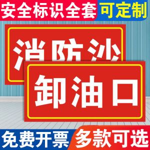 标志牌消防卸油口石油提示沙池石化标贴标识牌安全锅炉房定制沙警示标语贴纸中国消防指示牌子房发电机加油站