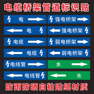 电缆电线管道箭头标识贴强电弱电桥架电力线路方向箭头标签水电气路液体流向管道管路走向不干胶标签贴纸定做