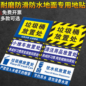 垃圾桶放置处清洁工具用品存放处提示地贴6S地面定位指示标识牌贴纸饮水机小推车放置区墙贴区域分类定位贴纸