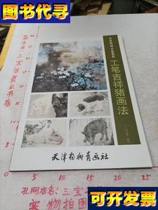 工笔吉祥猪画法 刘元模 天津杨柳青出版