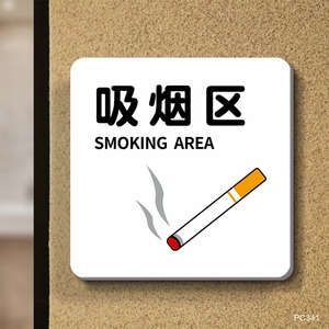 吸烟区标识牌禁止吸烟提示牌雪弗板墙贴指示牌室内无烟区抽烟请移步室外标志商场办公楼员工吸烟处告示牌门贴