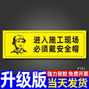 进入施工现场必须戴安全帽建筑工地定制配戴防护用品提示标示语注意小心提醒警示警告贴指示标签标语标牌墙贴