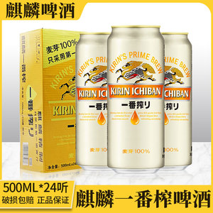 日本KIRIN麒麟啤酒一番榨日式生啤啤黄啤500ml*24罐整箱清仓包邮