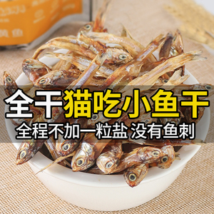 小鱼干猫猫零食宠物无盐猫咪增肥发腮冻干多春鱼猫粮营养补钙磨牙