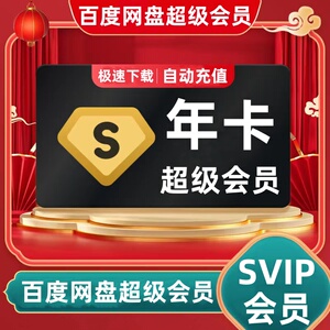 百度超级会员一年卡百度网pan会员百du网激活码sivp百度网盘svip