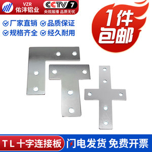T型 L型 十字连接板20/30/40/45钣金加强支撑固定件铝型材配件