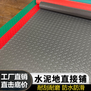 PVC防滑地垫防水塑料地毯楼梯踏步地胶橡胶垫子脚垫大面积地板垫