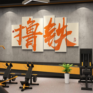 健身房墙面装饰画体育工作室海报文化背景墙贴纸激励志标语创意