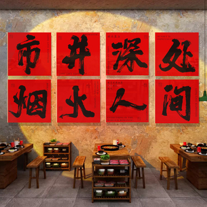 市井风格装饰火锅店墙面布置网红复古怀旧文化背场景餐饮创意贴画