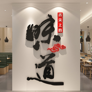 饭店墙面装饰农家乐火锅铁锅炖创意餐厅餐饮馆包间文化墙贴纸壁画