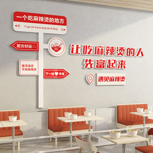 麻辣烫店铺墙面装饰网红餐饮小吃店内装修布置用品创意广告贴纸画