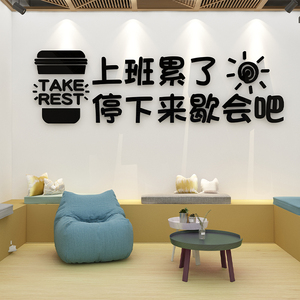 办公室墙面装饰文化墙员工茶水间氛围布置休息区公司背景励志标语