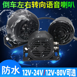 防水货车真人语音左右转弯倒车喇叭三合一报警器12V24V叉车铲车48