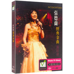 张德兰经典金曲演唱会dvd 华语怀旧歌曲高清卡啦ok 汽车载DVD碟片