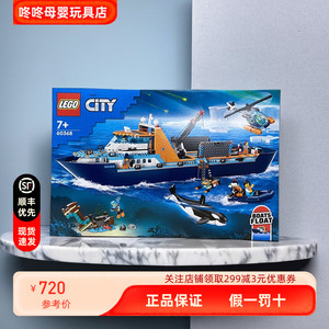 LEGO乐高城市60368极地巨轮探险轮船儿童益智拼装积木男女孩玩具