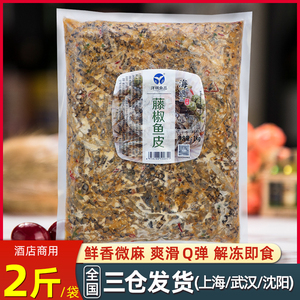 洋琪藤椒鱼皮1kg凉拌椒麻味泡椒鱼皮商用凉菜开袋即食酒店同款