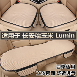 长安糯玉米Lumin专用汽车坐垫夏季透气冰丝单片四季通用车座垫套