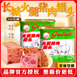 长城牌火腿猪肉午餐罐头340g户外速食小白猪火锅内销出口4盒包邮