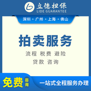 深圳房屋拍卖一对一服务广州法拍房产官网上海司法拍卖网人民法院