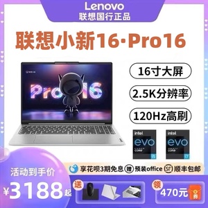 Lenovo/联想小新Pro16酷睿小新16锐龙游戏学生办公轻薄笔记本电脑