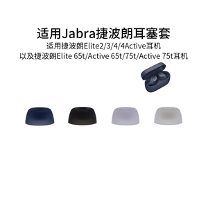 适用Jabra捷波朗Elite3耳塞套E2耳帽4A硅胶耳套75t入耳塞 65t配件