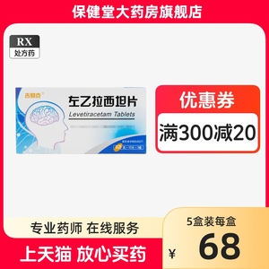 吉易克左乙拉西坦片0.25g儿童成人治疗治颠痫病药物抗左己拉西乙拉西坦已的药艺癫灵国产佐胶囊以佐伊希坦亿西担左西拉西旦片艺啦