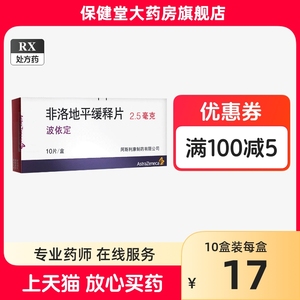 阿斯利康波依定 非洛地平缓释片2.5mg*10片/盒官方旗舰店官网正品血压高降压药依波定玻依定波衣定波依丁菲洛地平非络地平非落地平