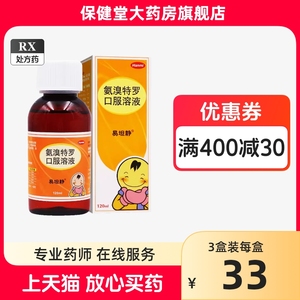 易坦静氨溴特罗口服溶液120ml官方旗舰店正品易旦静氨溴罗特安臭特罗急安秀特萝案嗅特口服溶液氨溴索口服液